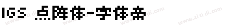 IGS 点阵体字体转换